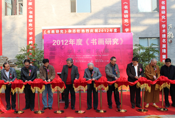 “2012年度《书画研究》学术提名展”在北京开幕
