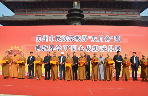 苏州民宗界双月会暨佛教界学习“同心思想”成果展