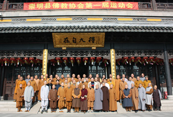 上海崇明县佛教协会隆重举行第一届运动会