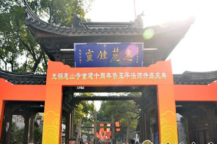 无锡惠山寺举行重建十周年暨玉平法师升座庆典