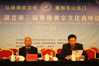 第三届黄梅禅宗文化论坛学术会议总结
