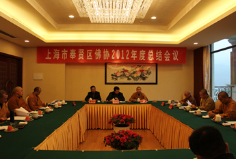 上海奉贤区佛教协会召开2012年度工作总结会议