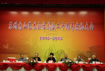 苏州寒山艺术会社召开庆祝成立20周年大会