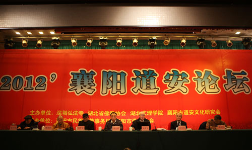 2012襄阳道安论坛系列主题学术报告会