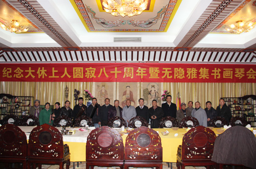 纪念大休上人圆寂八十周年暨无隐雅集书画琴会