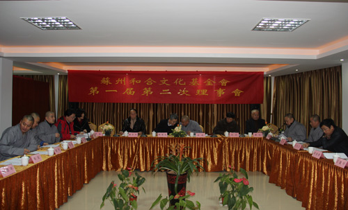 苏州和合文化基金会理事会在苏州和合安养院隆重召开