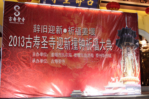 姜堰古寿圣寺隆重举行2013迎新撞钟祈福大典