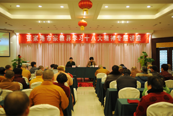 江苏省张家港市宗教界举办学习十八大精神专题讲座