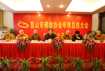 江苏昆山佛教协会隆重举行2012年度年终总结大会