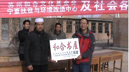苏州和合文化基金会向宁夏套脑小学捐赠图书和物资