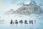 南海波涛拥大士 慈航普渡接众生 南海佛教网隆重上线