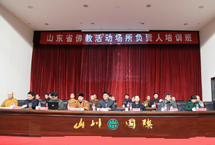 中佛协派员指导山东佛教界教风年和谐寺院创建工作