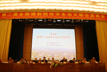 第二届全国佛教院校学生论文联合发表会圆满闭幕