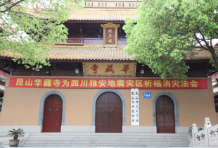 昆山各寺院为雅安地震受灾群众举行消灾祈福超度法会