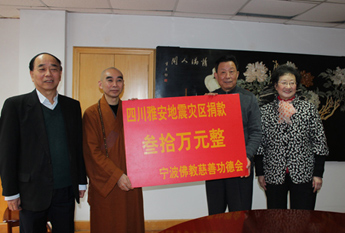 宁波佛教慈善功德会向市慈善总会为雅安地震灾区捐款