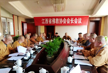 江西省佛教协会会长会议