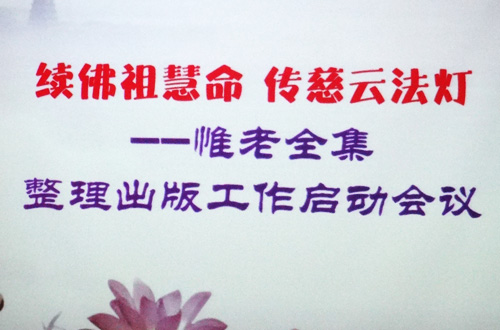 《惟贤长老全集》整理出版工作在重庆慈云寺正式启动
