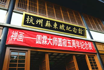圆霖大师圆寂五周年禅画展在杭州苏东坡纪念馆开展