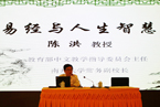 陈洪教授在杭州佛学院主讲：《易经与人生智慧》