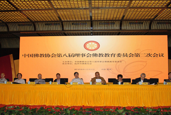 中佛协第八届理事佛教教育委员会第二次会议圆满闭幕