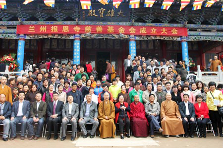 兰州报恩寺慈善基金会成立大会暨首届理事会隆重召开