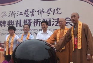 浙江慈云佛学院隆重举行揭牌仪式庆典暨祈福法会