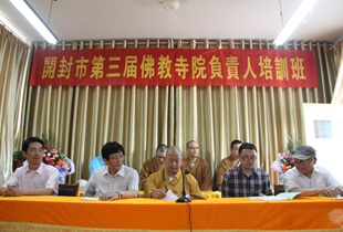 “开封市第三届佛教寺院负责人培训班”在普济寺开班