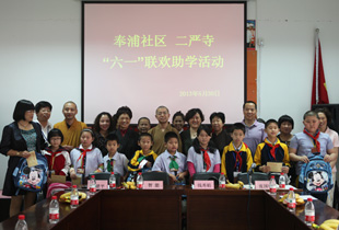 上海奉浦社区、二严寺联合举办“六一”联欢助学活动