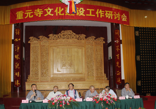 “重元寺文化建设研讨会”在苏州重元寺召开
