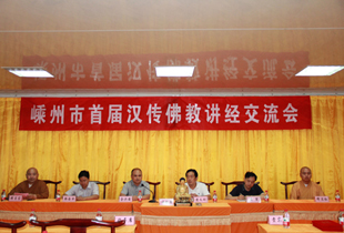 嵊州首届佛教讲经交流会在绍兴大明寺举行
