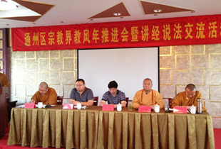 南通通州区2013年宗教界教风年推进会召开