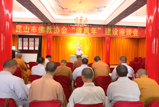 昆山市佛教协会举行“道风年”建设座谈会