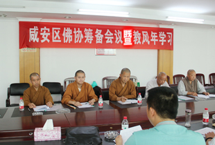湖北咸安区佛教教风学习暨筹备会议召开