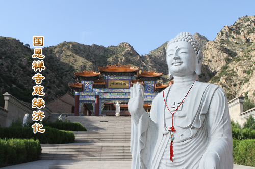 国恩禅寺慈缘济化