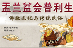 普利群生 中元时刻 盘点穿越国度的“鬼节”