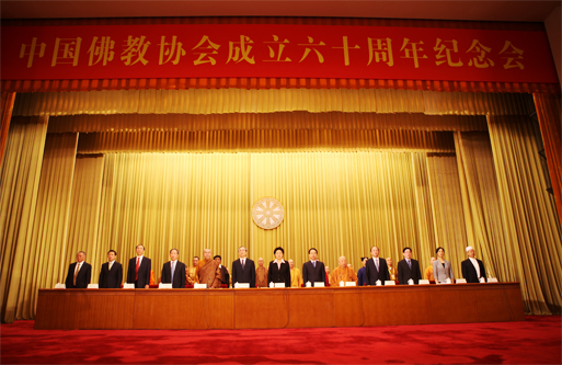 中国佛教协会成立60周年纪念大会在人民大会堂举行
