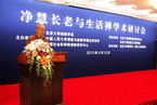 “净慧长老与生活禅”学术研讨会在北京大学举行