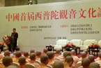 “中国首届西普陀观音文化论坛”在贵阳召开