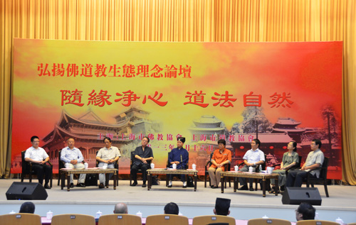 随缘净心 道法自然——弘扬佛道教生态理念论坛