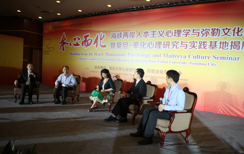 奉心而化 海峡两岸人本主义心理学与弥勒文化研讨会