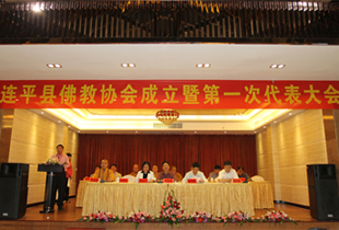 广东河源市连平县佛教协会成立暨第一次代表大会