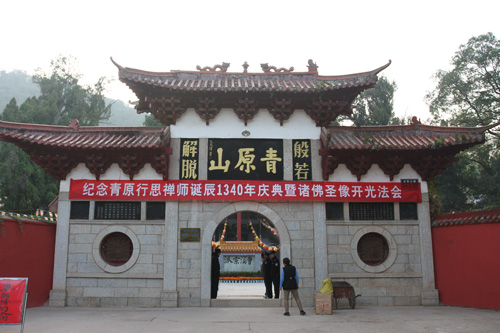 江西青原山净居寺纪念青原行思诞辰1340周年庆典