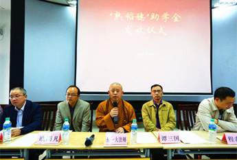 纯一大和尚出席“熟稻穗”助学金发放仪式