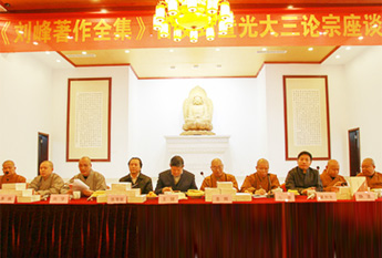 《刘峰著作全集》首发式暨光大三论宗座谈会举行