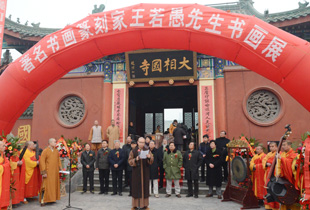 王若愚先生书画展在开封大相国寺开幕