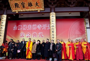 浙江省余姚市佛光禅寺隆重举行佛像开光庆典