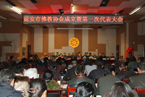 陕西省延安市佛协成立暨第一次代表大会召开