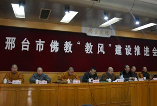 邢台市佛教协会召开佛教“教风”建设推进会