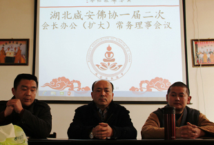 咸安佛协召开一届二次会长办公扩大常务理事会议