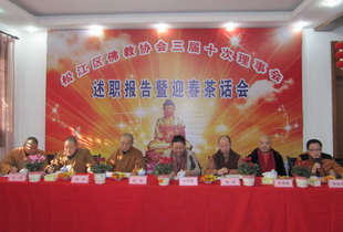 上海松江佛协三届十次理事会述职报告暨迎春茶话会